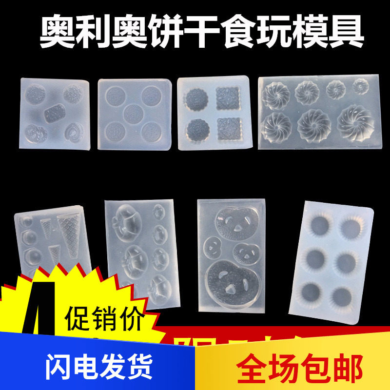 多多洛迷你奥利奥硅胶diy模具