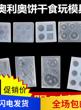 多多洛迷你奥利奥硅胶diy模具