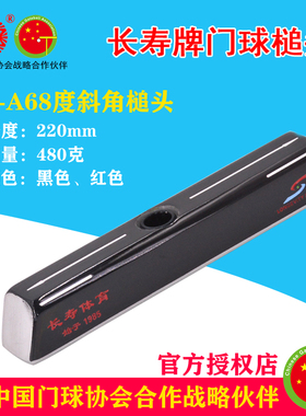 长寿牌68度角平底槌头封口式22cm棒头重量480克门球杆配件