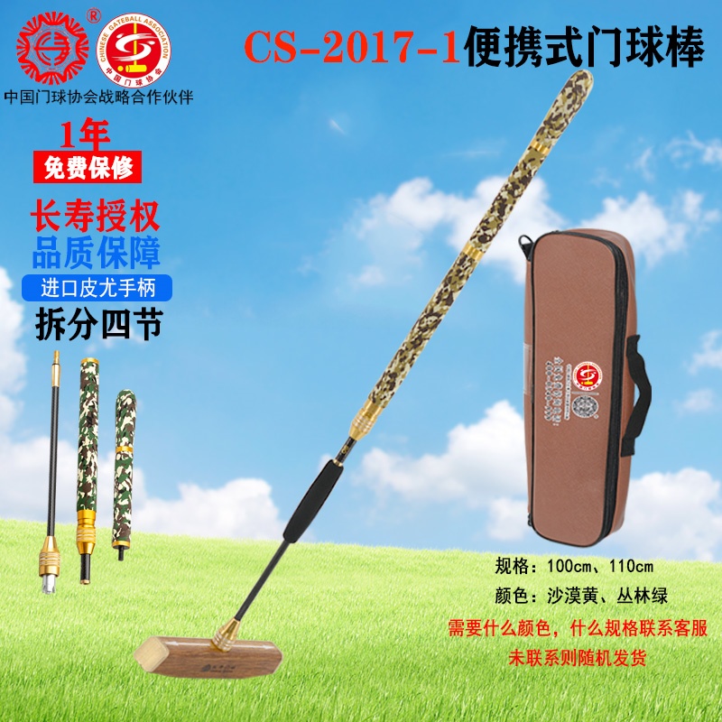 哈尔滨长寿牌CS-2017-1超轻四节便携式门球棒门球比赛用品器材