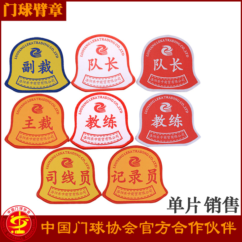 配件袖章教练副裁长队记录员门球