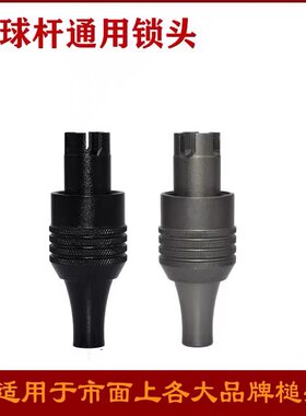 8.6，9.6毫米门球杆配件十字插头通用各种品牌锤头的DIY锁头配件