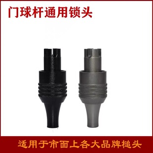 8.6，9.6毫米门球杆配件十字插头通用各种品牌锤头的DIY锁头配件