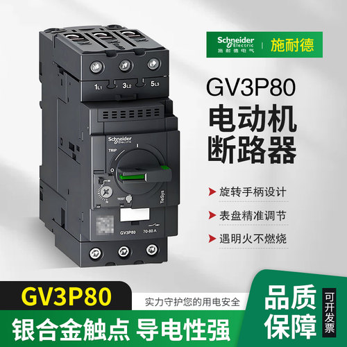 施耐德电气GV3P40P50P65P75P80ME80C进口电动机马达保护断路器