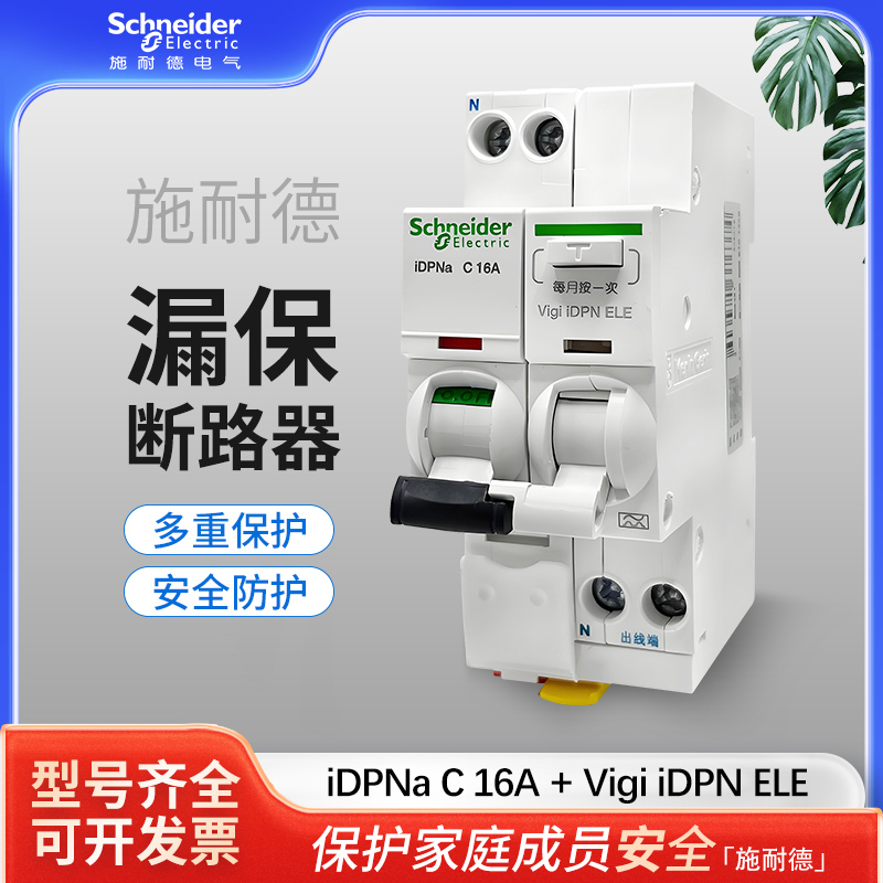 施耐德iDPNaVig1P+N漏电保护器拼装式 61610202532A漏电断路保护