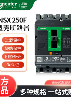 原装施耐德塑壳断路器NSX250F TMD 250 3P3D F  订货号C25F3TM250