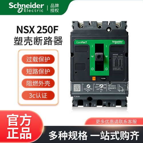 原装施耐德塑壳断路器NSX250F TMD 250 3P3D F  订货号C25F3TM250