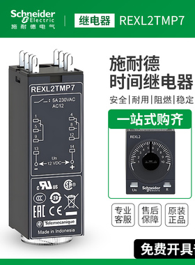 施耐德时间继电器REXL2TMBD4TMBDP7通电延时AC230DC24V二开二闭