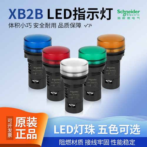 施耐德指示灯XB2BVB1LC 2 3 4 5 6 Q FDMD孔径22mm黄绿红白现货