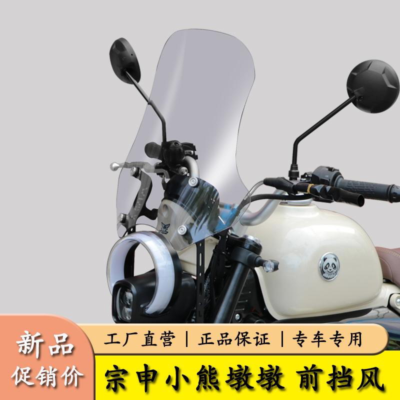 无损改装前挡风板小熊墩墩150