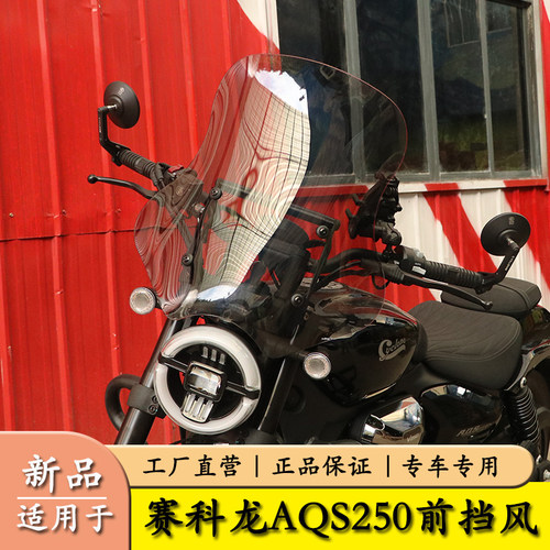 适用于宗申赛科龙AQS250前挡风