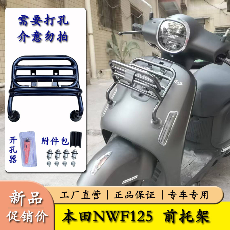 适用于本田踏板车NWF125复古前货架F125前书包架防撞装饰架配件