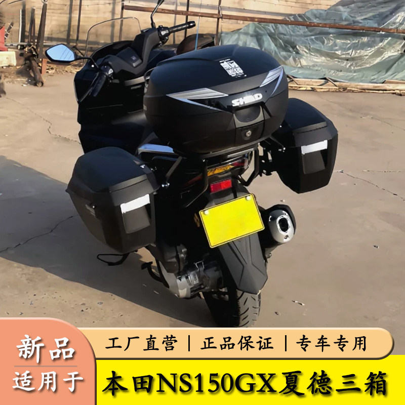 适用本田NS150GX夏德三箱