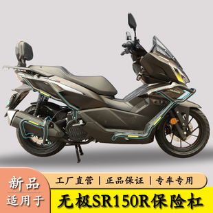 适用于无极翼龙SR150R护杠保险杠LX150T-37防摔防撞排气杠改装件