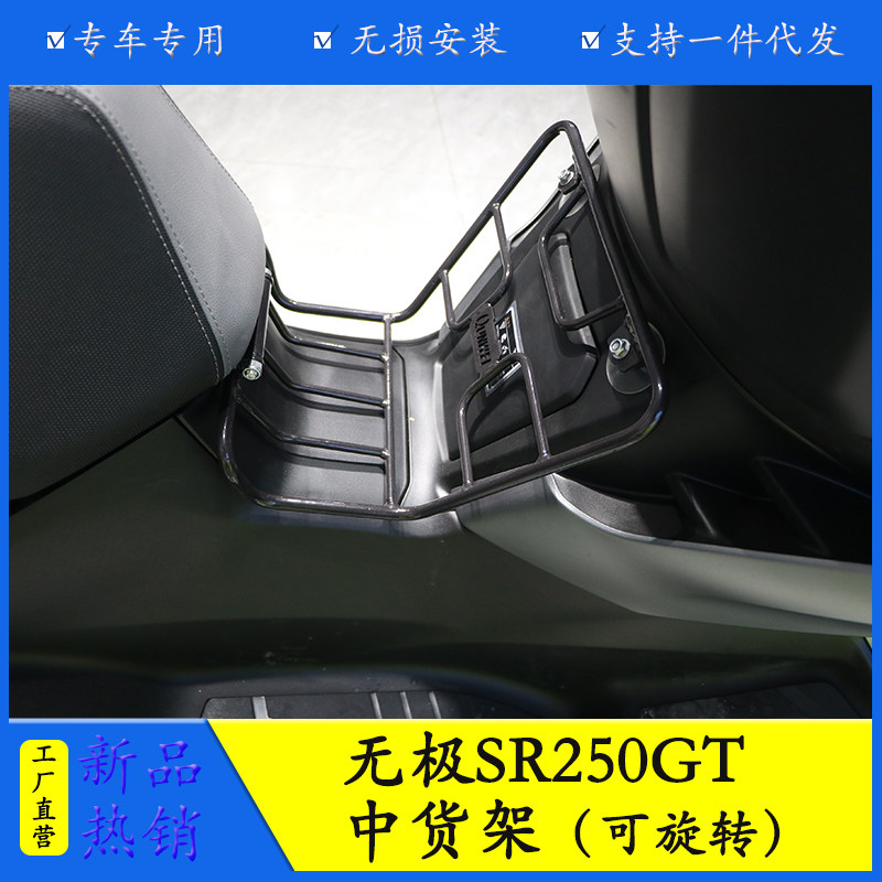 适用隆鑫无极sr250gt摩托车LX250T中货架中菜篮脚踏行李架改装件