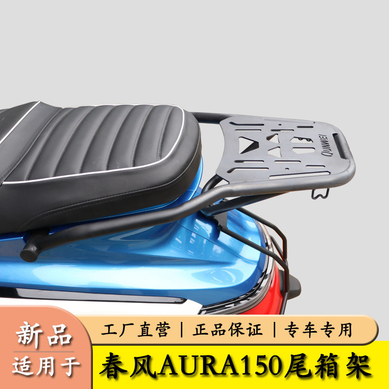 适用春风AURA150后尾货架尾箱架图片