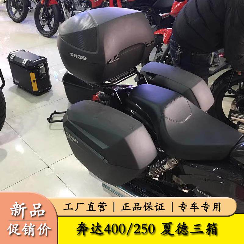 适用于奔达250原驰兽BD400边箱奔达BOX400尾箱侧箱后备箱夏德边箱