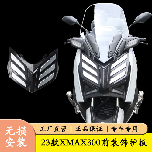 适用雅马哈XMAX300装饰面罩前挡风导流板装饰罩SH226改装佩饰配件