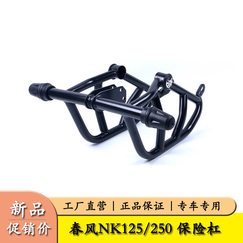 保险杠春风NK250防摔防撞