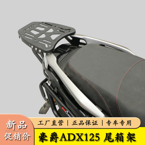 ADX125摩托车后尾架尾箱架