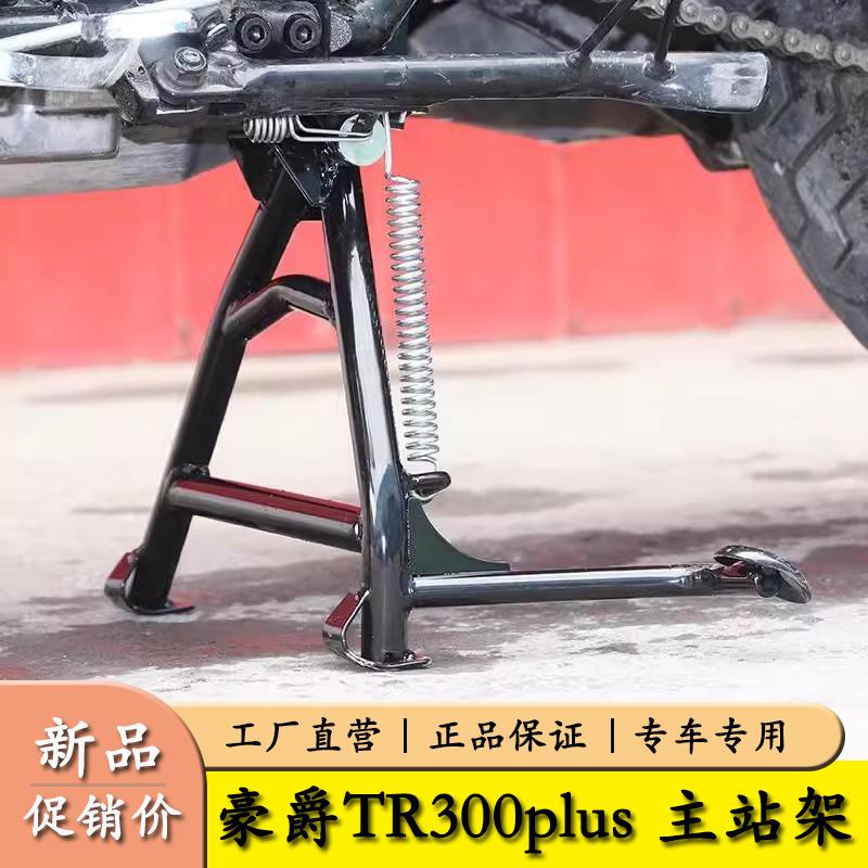 群伟HJ300-3大撑主站架豪爵TR300