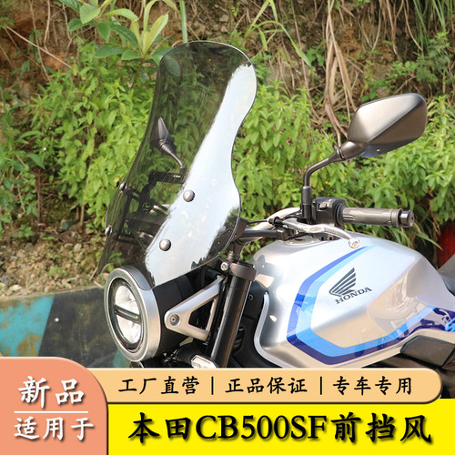 适用于本田CB500SF前挡风玻璃