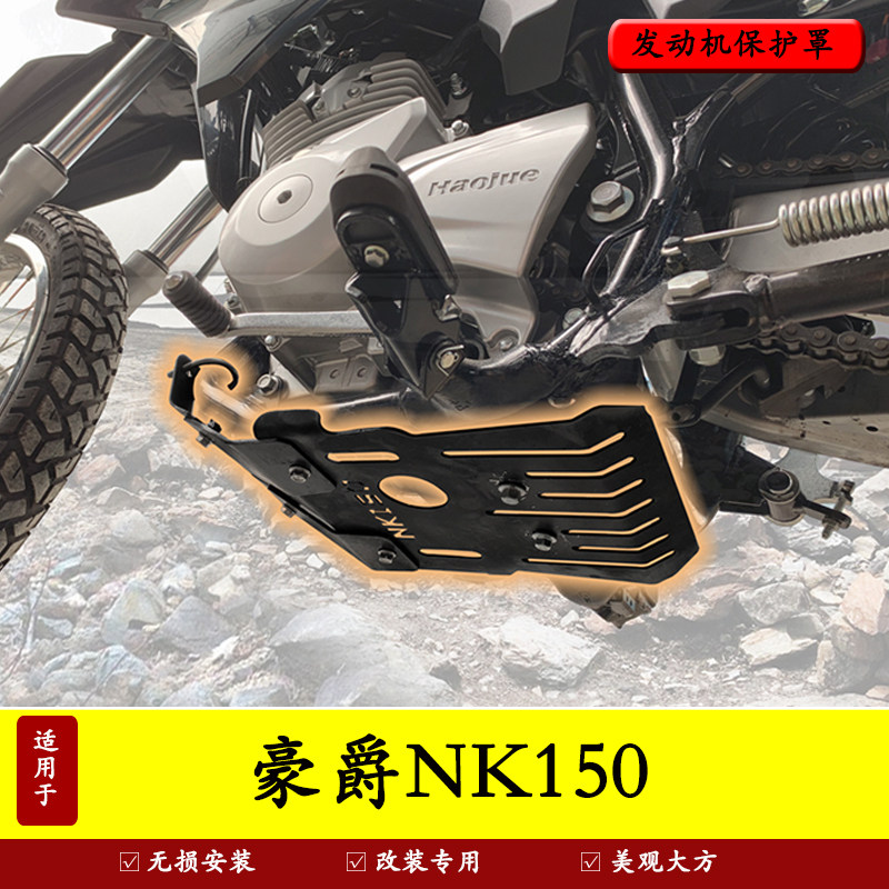 适用于豪爵NK150发动机保护板底盘护板底壳保护罩大底板盔甲改装