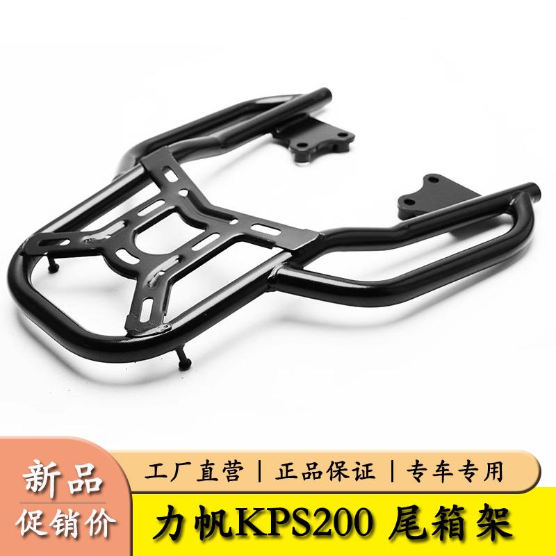适用力帆KPS/KPR200/KP150/国三幻影战神150后货架尾箱支架后尾架