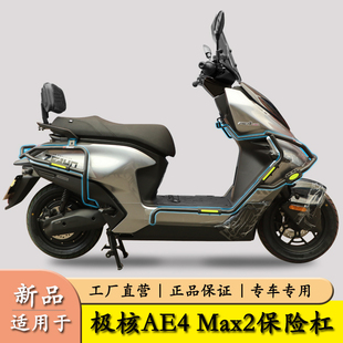 适用26款极核AE4MAX2保险杠AE4Pro2+防摔护杠AE4Max2+保护架改装