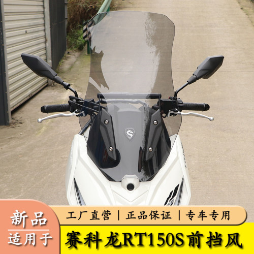 适用宗申赛科龙RT150S前挡风玻璃