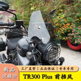 适用于24款豪爵TR300 Plus前挡风玻璃城市版改装配件护胸风挡罩