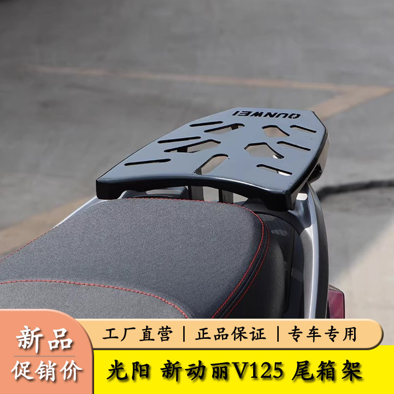 适用于光阳动丽V125CK125T-10后货架尾架改装尾箱支架载物架衣架