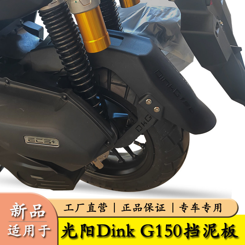 适用于光阳DinkG150加长挡泥板