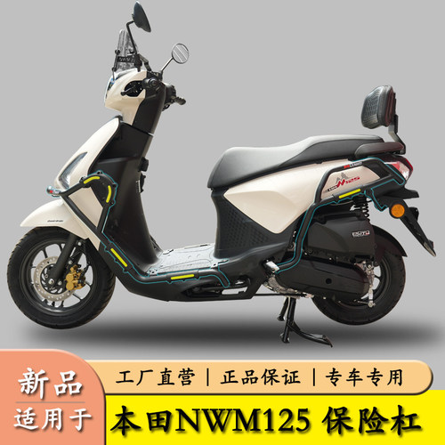 适用本田NWM125保险杠