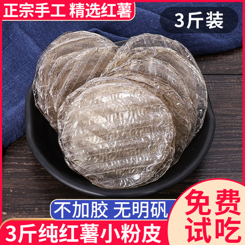 河南土特产红薯小粉皮手工干货