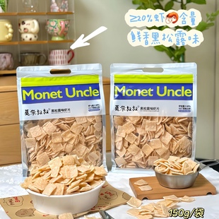 莫奈叔叔黑松露味虾片150g 2袋香酥脆片办公室休闲膨化海鲜零食