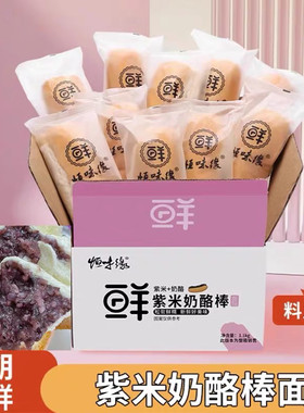 恒味缘芋泥紫米棒110g*10根长条紫米夹心面包棒松软吐司早餐点心