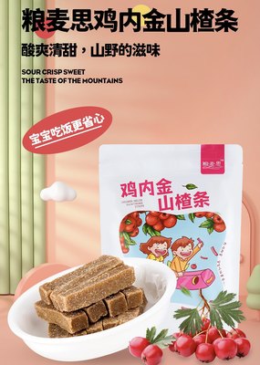 粮麦思鸡内金山楂条100g*8袋山楂块果脯蜜饯儿童山楂片解馋小零食