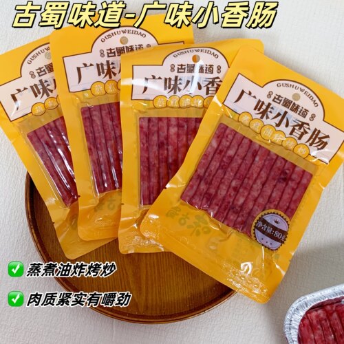古蜀味道广味小香肠80g*2包迷你腊肠猪肉肠甜肠火锅烧烤肠食材