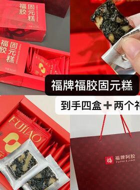 福牌阿胶福胶固元糕200g*4盒冰糖黑芝麻核桃仁阿胶糕坚果糕点礼盒