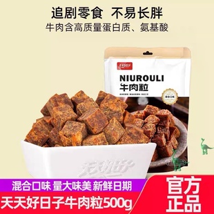 天天好日子牛肉粒500g 1袋网红香辣沙爹五香味混合口味牛肉干