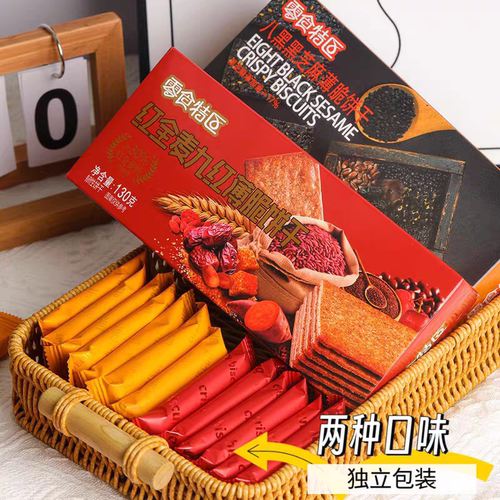 零食特区八黑黑芝麻薄脆饼干105g*3盒红全麦九红饼干下午茶点心