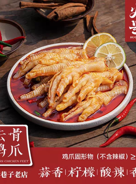 火号去骨鸡爪川香红油柠檬酸甜辣蒜香味无骨鸡爪即食凤爪下酒菜