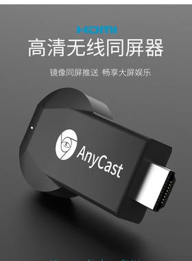 AnyCast无线同屏器手机投屏器4K高清HDMI连电视机电脑同屏投影仪