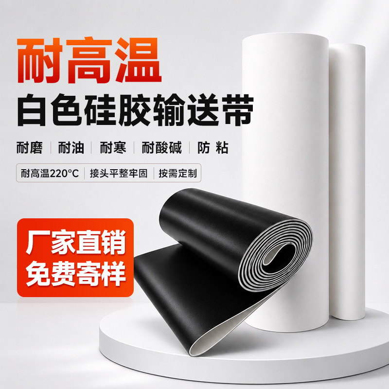 耐高温硅胶输送带流水线耐油耐腐蚀防粘食品工业传送带帆布平皮带