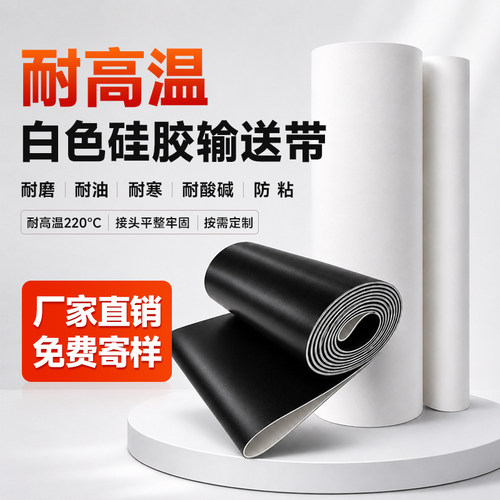 耐高温硅胶输送带流水线耐油耐腐蚀防粘食品工业传送带帆布平皮带
