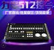 力度384控台灯光控制台 DMX512光束帕灯摇头灯灯光控台调光控制器