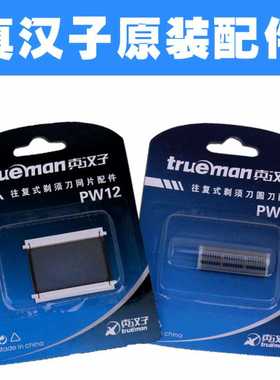 真汉子电动剃须刀RSCW-325/306/321/307配件 刀头网罩PW11+PW12