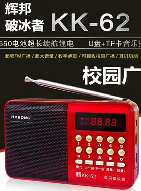辉邦破冰者A62音乐播放器KK62老人听戏插卡音箱收音机校园广播L62
