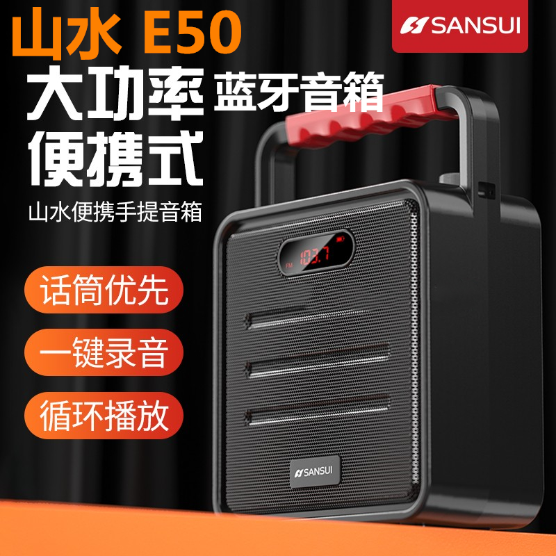 山水E50无线蓝牙插卡音箱大音量户外小型广场舞音响便携式手提